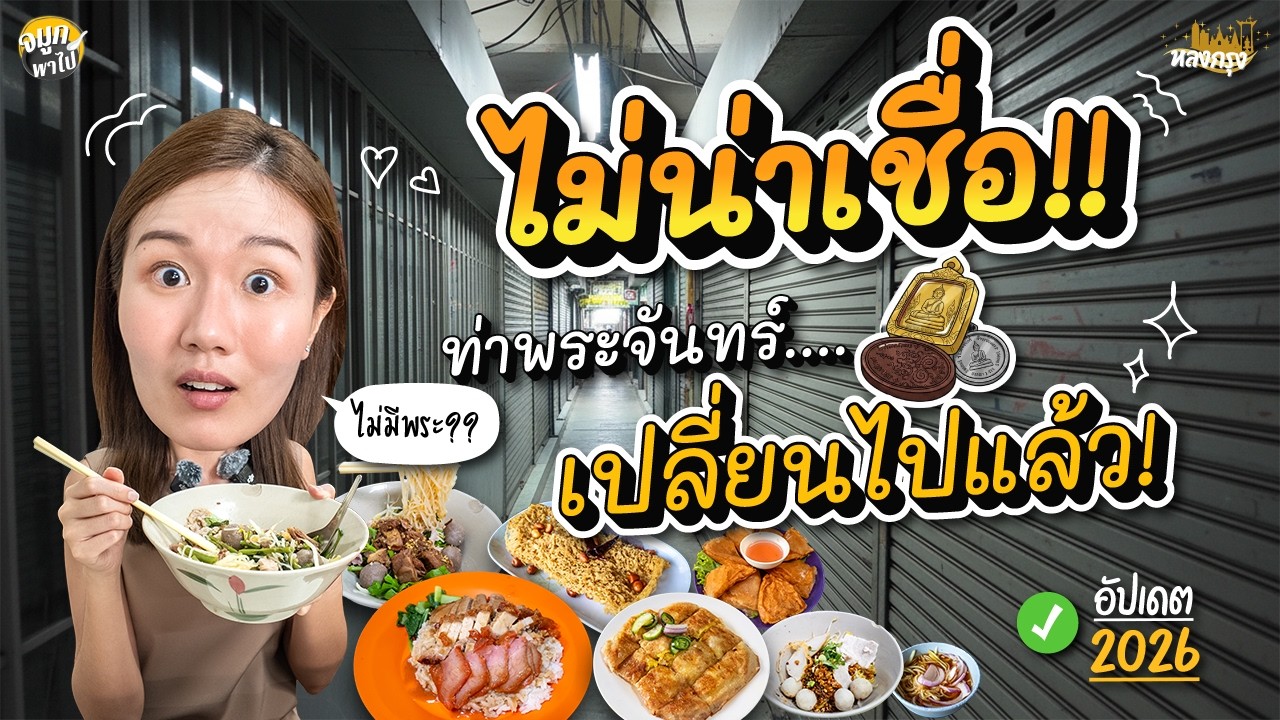 ท่าพระจันทร์ 2026 เปลี่ยนไปขนาดนี้? ลัดเลาะทางเดินลับ ตามหาของอร่อยระดับตำนาน!