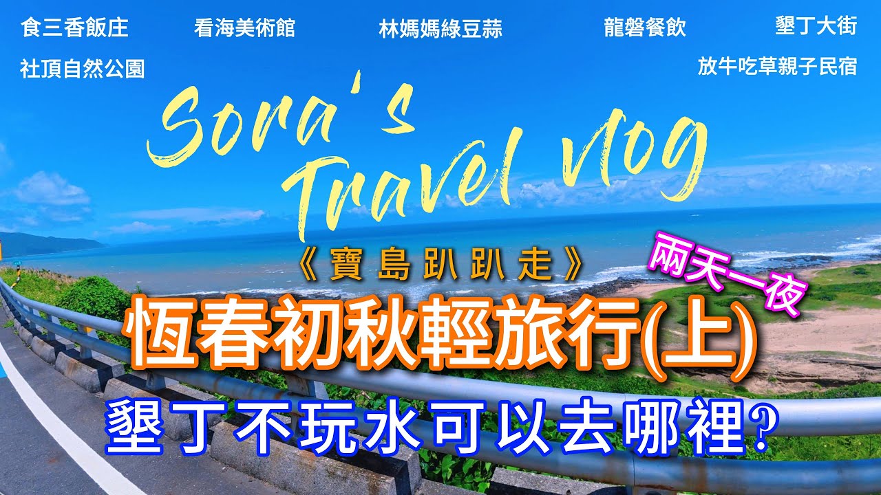 《寶島趴趴走》恆春初秋輕旅行《上集》墾丁不玩水可以去哪裡? 食三香飯庄｜看海美術館｜林媽媽綠豆蒜｜社頂自然公園｜放牛吃草親子民宿｜龍磐餐飲｜墾丁大街｜龍磐公園大草原｜恆春市區｜台電南部展示館｜恆春夜市