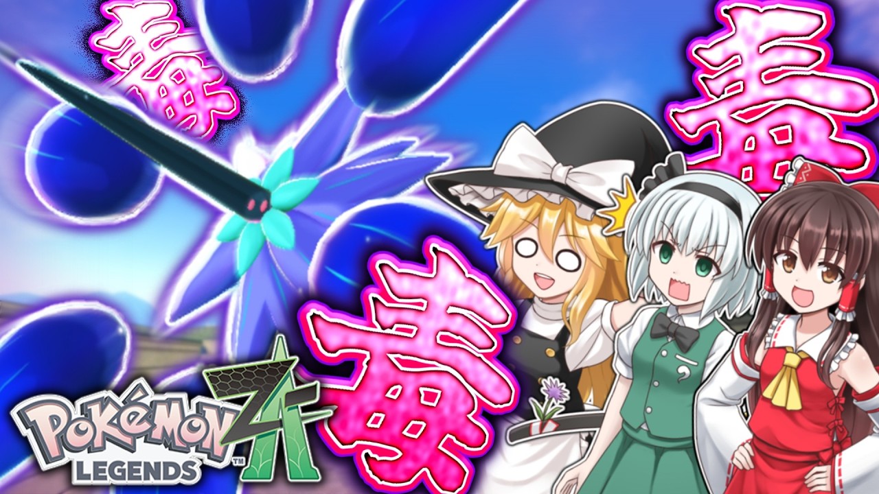 綺麗な花には毒がない【ゆっくり実況】【ポケモンZA】