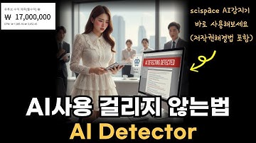 논문 표절 검사, AI로 끝! Scispace 논문 디텍터 사용법 공개! scispace로 ai검사도 하고 agent기능으로 논문작성까지~!