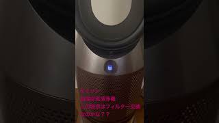 購入して2年後フィルター交換。できるかなぁ。😢#shorts #ダイソン #dyson #加湿空気清浄機 #フィルター交換 #できるかな #加湿器 #空気清浄機 #家電