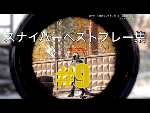 CoD:BOCW  スナイパーベストプレー集　＃９