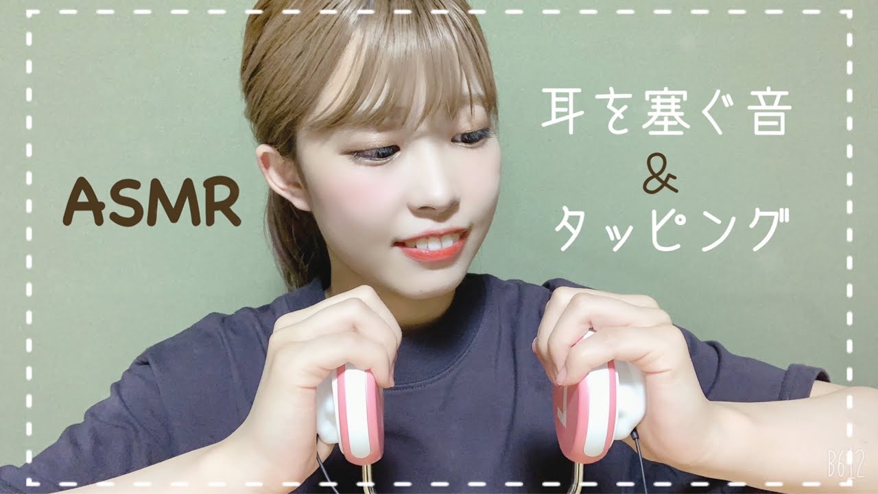 Asmr 耳を塞ぐ音 タッピング 音フェチ Ear Sound 睡眠 Youtube