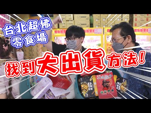 【發現零食場大出貨秘訣！出到令人訝異！】挑戰台北饒河夜市《優品》零食場！夾出超級多，快帶不回家！【yAn系列794】