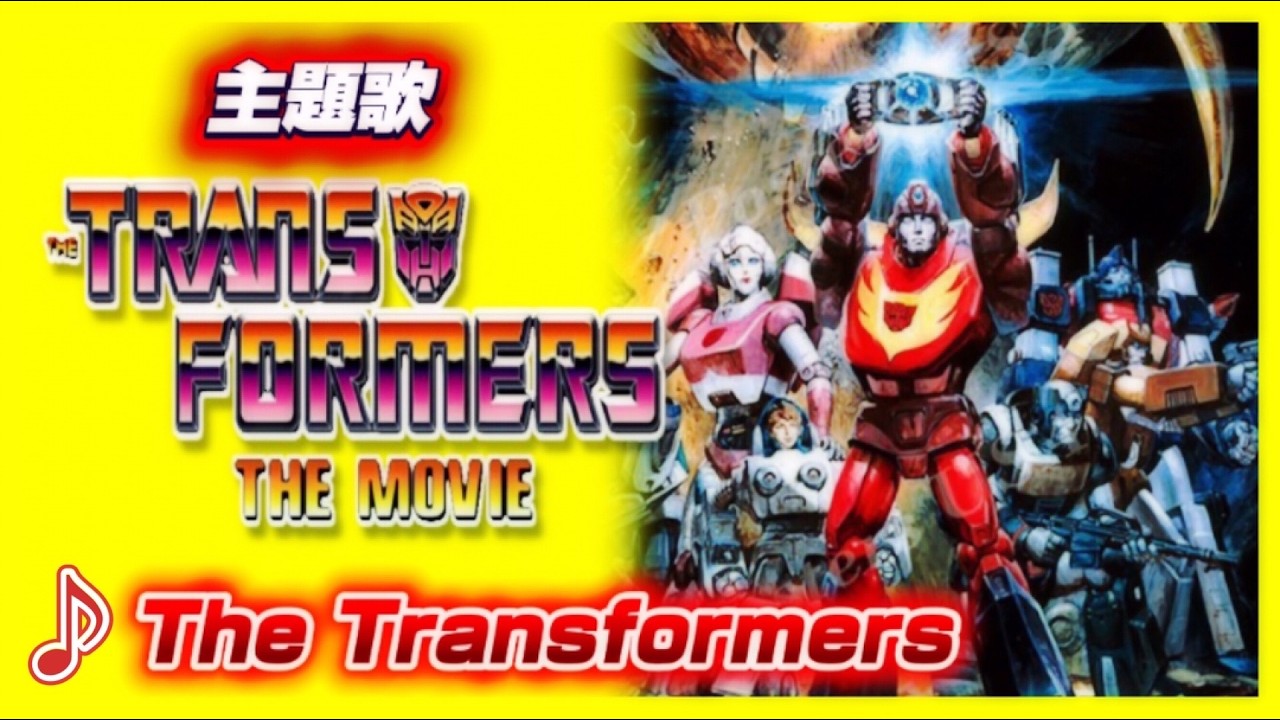 MAD】トランスフォーマー ザ・ムービー【The Transformers】 - YouTube