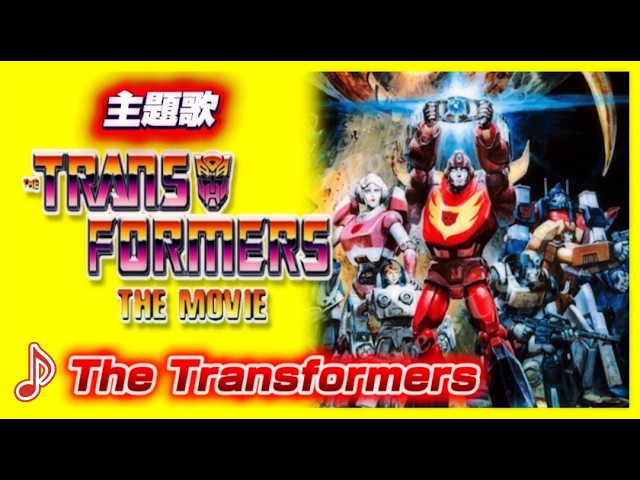 MAD】トランスフォーマー ザ・ムービー【The Transformers】 - YouTube