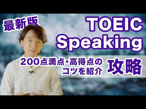 【TOEIC SW 対策・攻略法】この一本で全パートを解説 簡単な英文で高得点・満点を狙うテクニックとコツ 最新版【TOEIC スピーキングテスト】