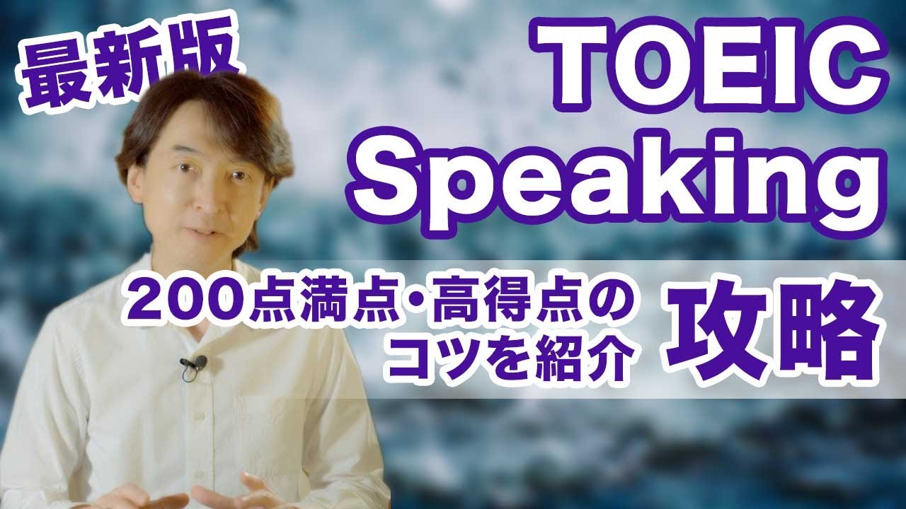 【TOEIC SW 対策・攻略法】この一本で全パートを解説 簡単な英文で高得点・満点を狙うテクニックとコツ 最新版【TOEIC スピーキングテスト】