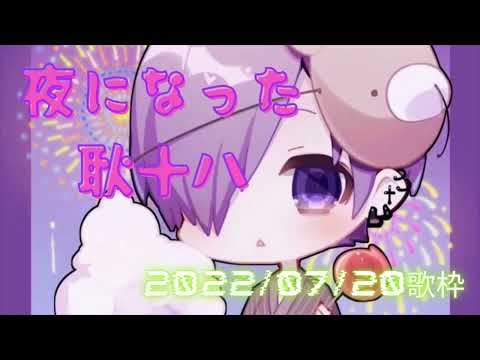 夜になったら耿十八【ゆきむら。殿歌枠】