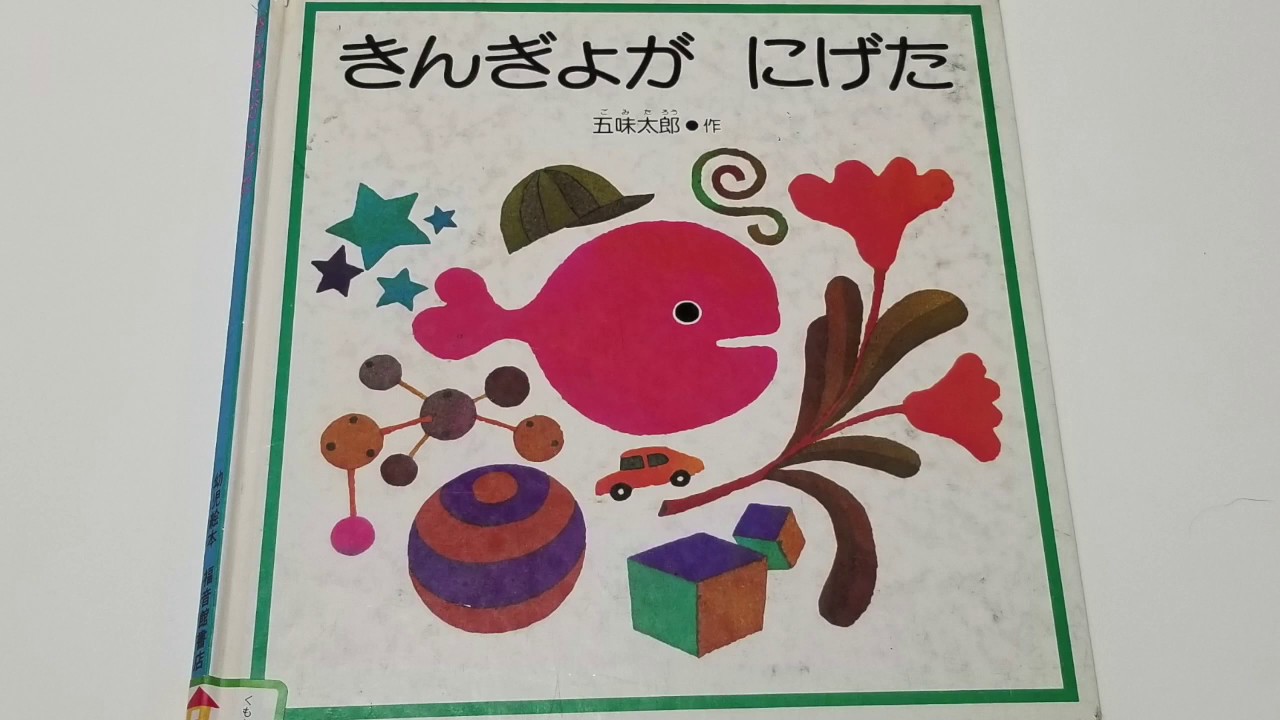 きんぎょがにげた絵本 - YouTube