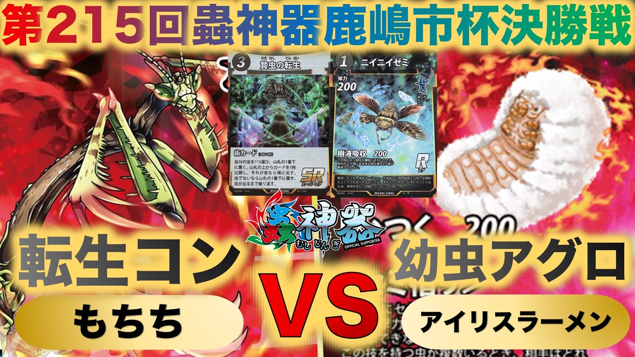 蟲神器】『第215回鹿嶋市杯決勝戦』もちちVSアイリスラーメン『転生