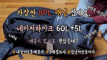 가장싼 BPL 배낭 네이처하이크 60L 5L 개봉기 리뷰 가성비 장비 5만원대 1.16kg