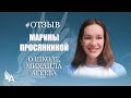 Отзыв Марины Просянкиной о Школе Михаила Агеева
