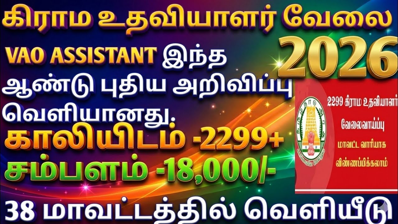 கிராம உதவியாளர் வேலை இந்த ஆண்டு அறிவிப்பு வெளியானது #villageassistantofficer2025 #vaoassistant 