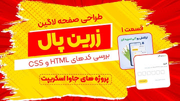 طراحی صفحه لاگین زرین پال |  قسمت 1 | آموزش پروژه محور جاوااسکریپت