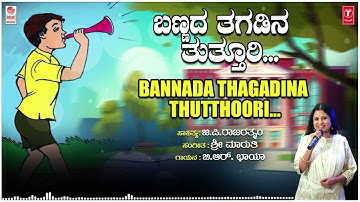 Bannada Thagadina Thuthuri -Children`s Songs | B R Chaya | Sri Maruthi | Folk Songs | Janapada Songs