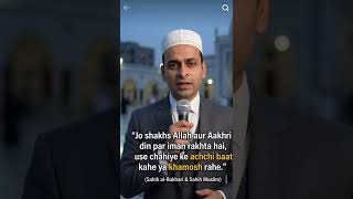 Achchi Baat Kaho Ya Khamosh Raho | Beautiful Hadith | Islamic Reminde#ytshorts #hadith