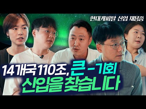   현대캐피탈 총 자산 110조 업계 1위를 만들어낸 움직임 신사옥에서 만나봅니다