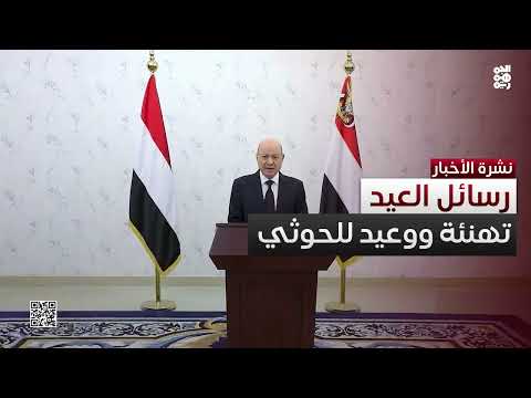 في رسائل العيد تهاني للمواطنين ووعيد للحوثيين