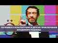 Продавшиеся власти деятели культуры: Владимир Машков | Майкл Наки