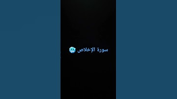 سوره الاخلاص 🩹 #quran #اكسبلور