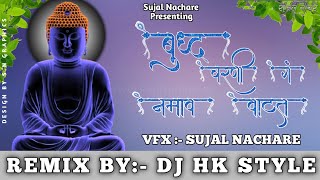Buddha Charani Ga Namav Vata Dj HK Style Dance Mix Song. ||Gautam Buddha Pornima 2021 Status||