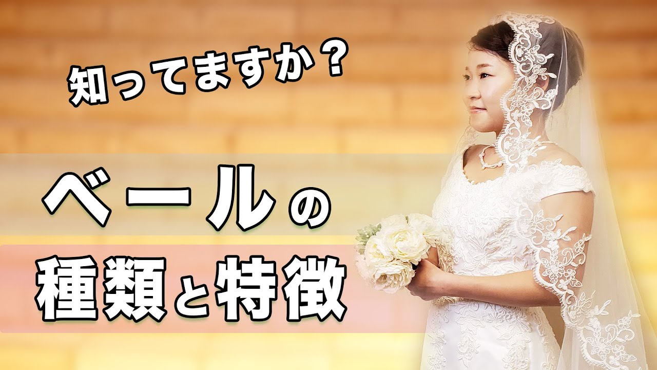 ベール 種類 ベールの種類と特徴を理解して 会場の雰囲気とあなたに合ったベールを選んで 心に残る結婚式を Youtube
