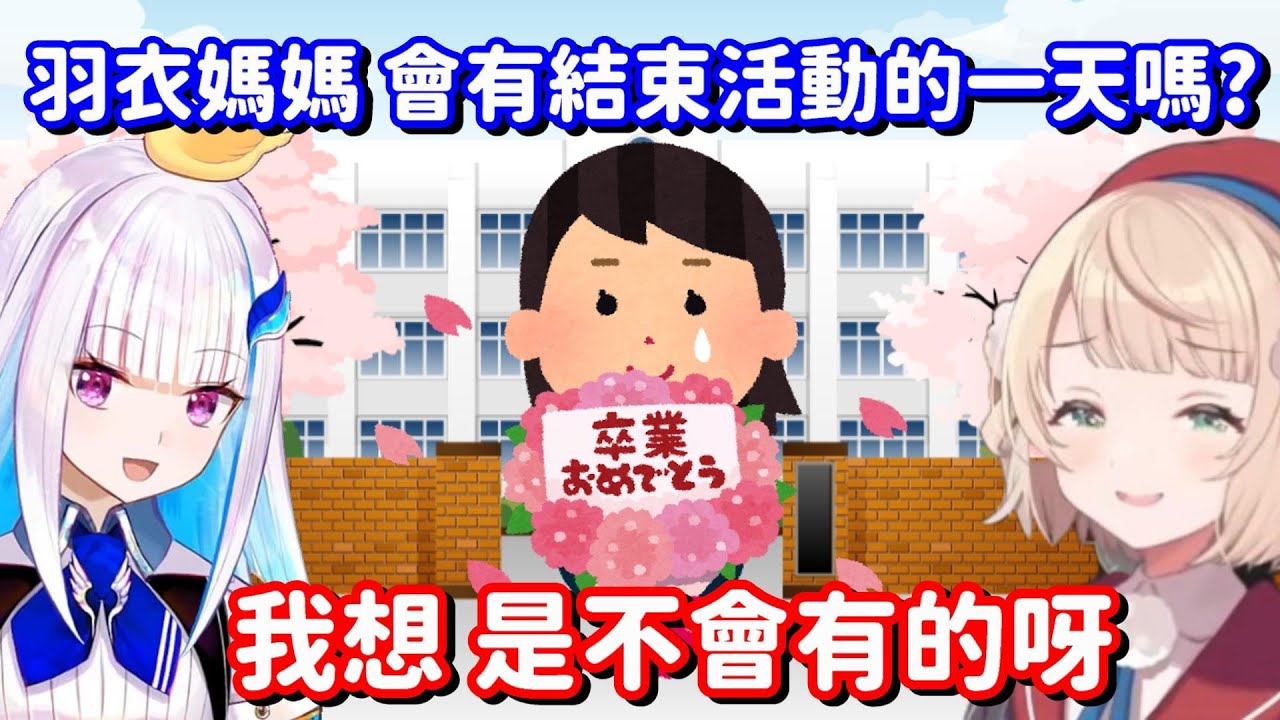 羽衣媽媽不會有畢業的一天嗎? 那真的太好了我就可以放心當一輩子的垃圾了呀【彩虹社中文精華】【莉澤·赫露艾斯塔+時雨羽衣】