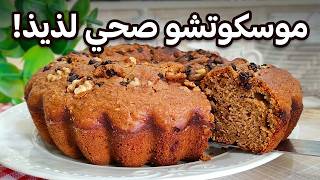 كيك صحي 2026! بدون سكر وفرينة بيضاء | الموسكوتشو الدايت بمكونات مغذية 🔥