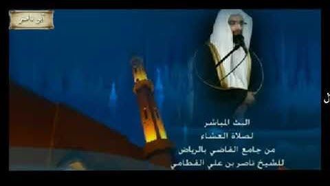 صلاة العشاء 27 ربيع الثاني 1433 هـ للشيخ ناصر القطامي سورة السجدة