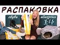 ОГРОМНАЯ распаковка ПОСЫЛОК с ОБУВЬЮ и образами с Aliexpress | Ожидание VS Реальность | NikiMoran