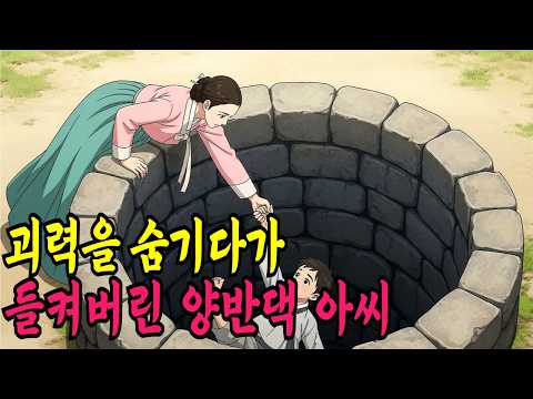 괴력을 숨기다가 들켜버린 양반댁 아씨ㅣ야담·민담·전설·신화·설화·야사·옛날이야기·조선시대이야기·오디오북·재미있는이야기