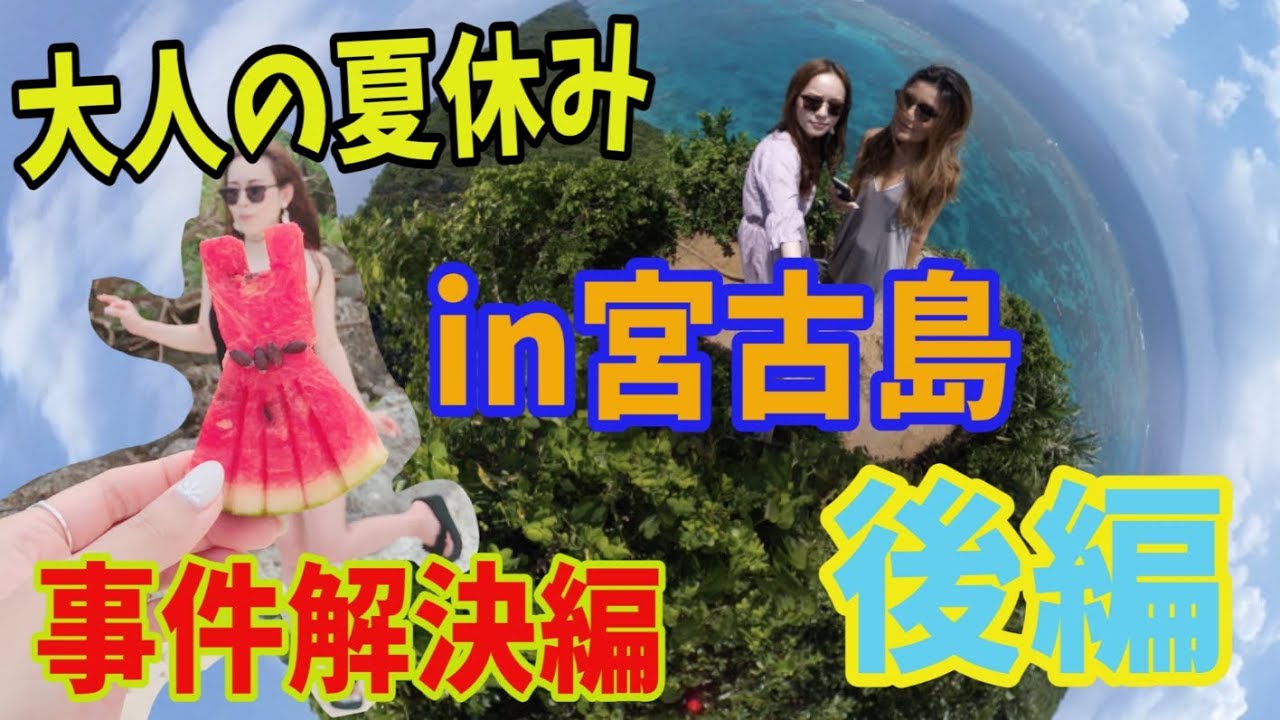 beautycon とりちゃん♡大人の夏休みin宮古島事件解決編　後編