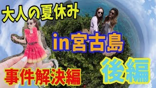 とりちゃん♡大人の夏休みin宮古島事件解決編　後編
