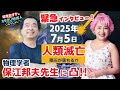 【緊急配信】物理学者 保江先生「その時私は死を選ぶ」 2025年7月人類滅亡預言の真相に迫る!