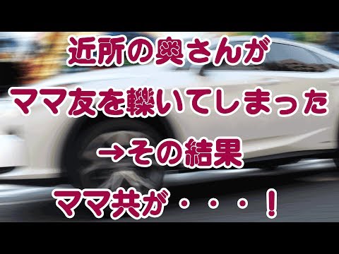 【修羅場】近所の奥さんがママ友を轢いてしまった→その結果、ママ共が・・・！