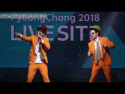 [공연섭외전문 쇼데이]  트로트가수 남성듀오 "따봉" - 2018 평창 동계올림픽 진부 라이브사이트