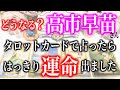 【タロット占い】総理への道は果たして...。どうなる？高市早苗さん。タロットカードで占ったらはっきり運命出ました。