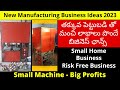 Low Investment Manufacturing Business Ideas In Telugu Small Business ideas | New Home Business Ideas