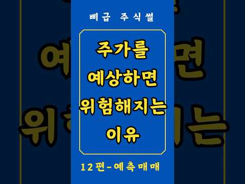 예측매매의 위험성 #주식 #주린이 #해리스관련주 #트럼프관련주 #투자