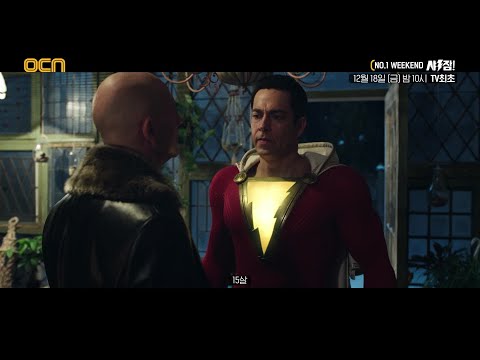 <strong>OCN</strong> | [<strong>NO</strong>.1 WEEKEND] &amp;#39;샤잠&amp;#39; 12/18 (금) 밤 10시 TV최초!