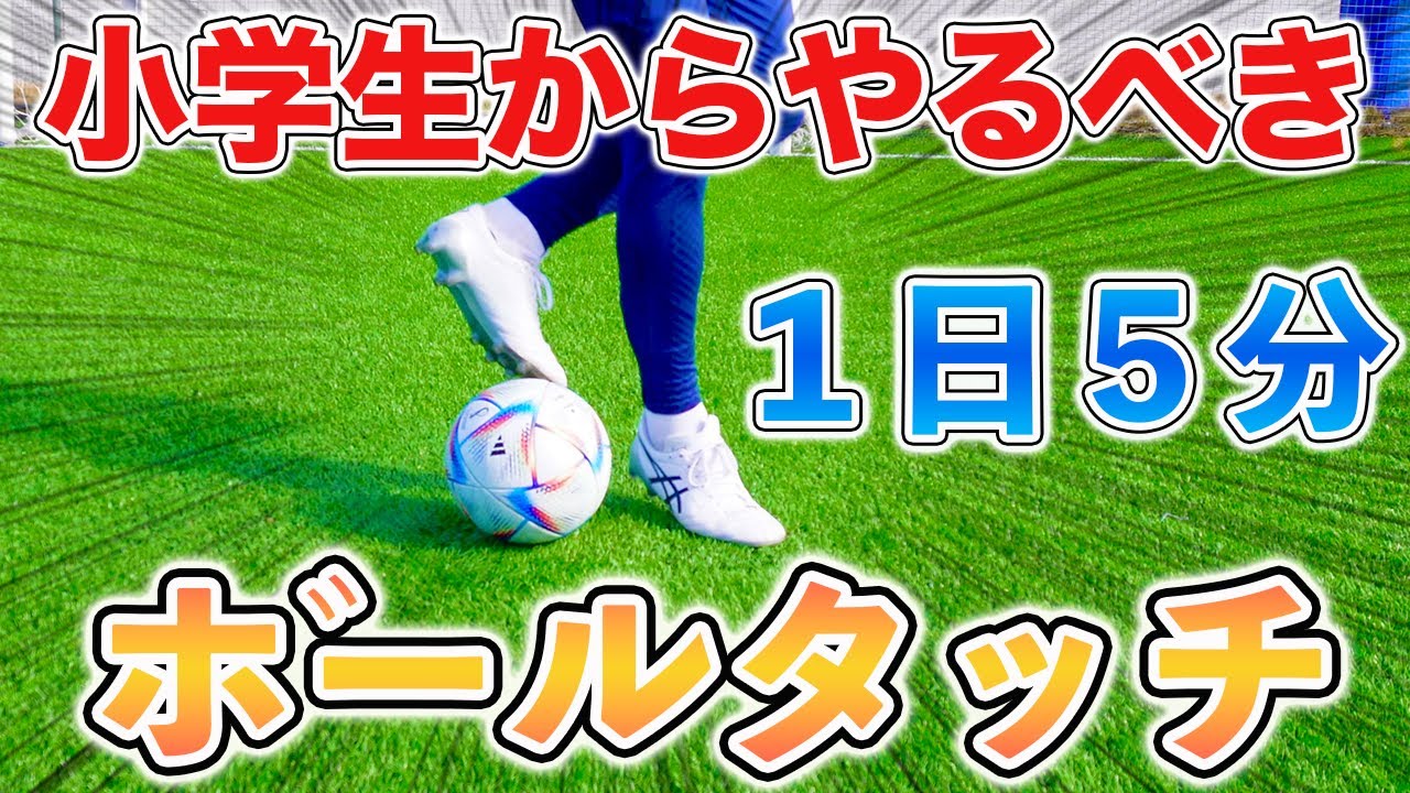 【サッカー自主練習】やらなきゃ損！１日５分！ボールタッチを極める練習１０種目！