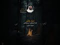 احمد الحجمي إذ الأغلال في أعناقهم والسلاسل يسحبون