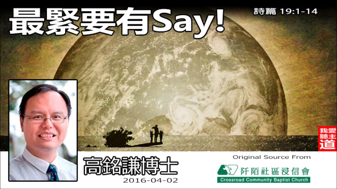 最緊要有Say ! (詩篇 19 : 1-14) - 高銘謙博士