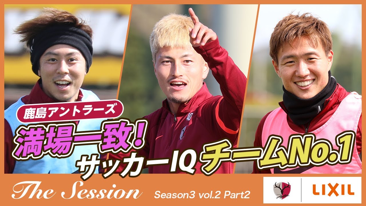 LIXIL】鹿島アントラーズ The Session Season3 〜満場一致！サッカーIQ