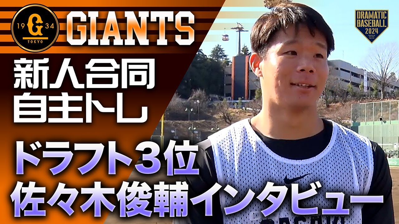 ジャイアンツ新人合同自主トレ】ドラフト3位佐々木俊輔インタビュー