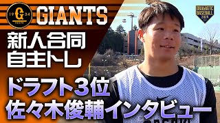 【ジャイアンツ新人合同自主トレ】ドラフト3位佐々木俊輔インタビュー【2024】