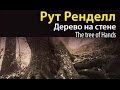 Рут Ренделл. Дерево на стене 2