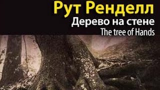 картинка: Рут Ренделл. Дерево на стене 2