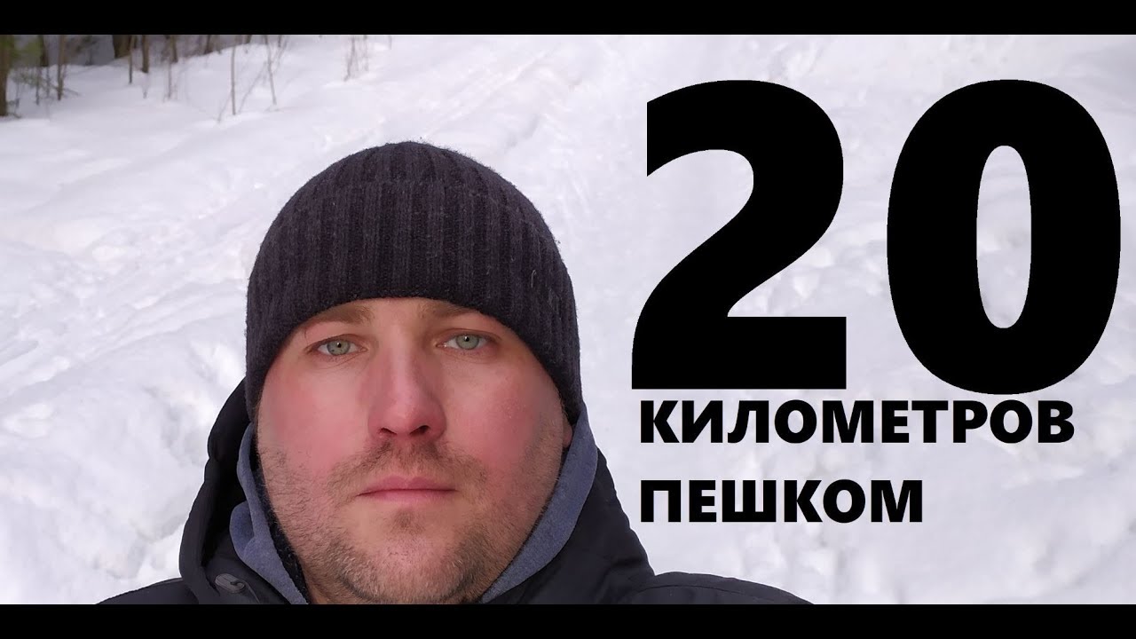 километр пешком